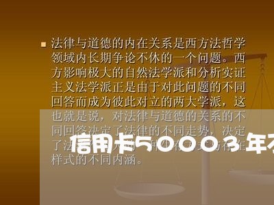 信用卡50003年不还要还多少钱 信用卡50003年不还要还多少钱