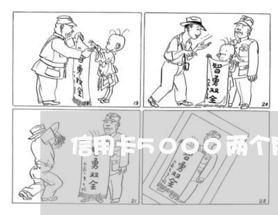 信用卡5000两个月不还利息是多少
