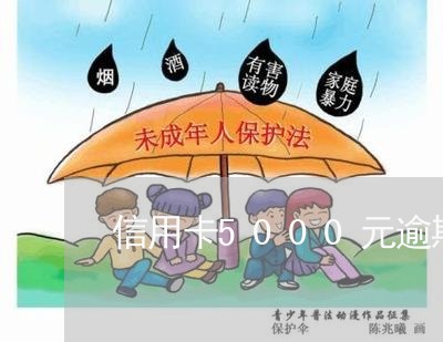 信用卡5000元逾期3年怎么还/2023062915159