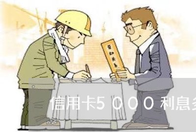 信用卡5000利息多少一个月/2023021150876