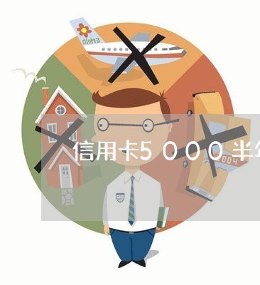 信用卡5000半年没还/2023090707128