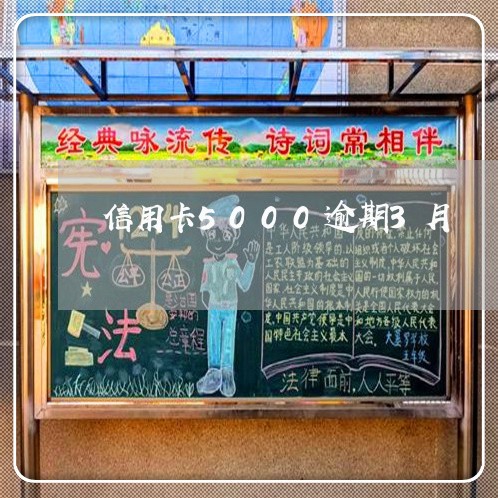 信用卡5000逾期3月 信用卡5000逾期3月