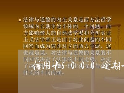 信用卡5000逾期一年利息多少 信用卡5000逾期一年利息多少