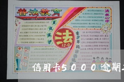 信用卡5000逾期三年怎么办/2023110147572