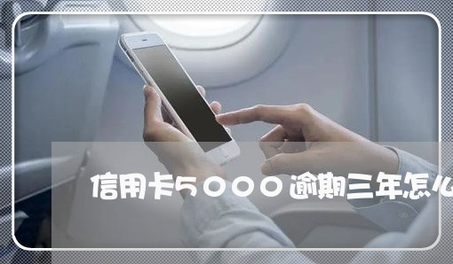 信用卡5000逾期三年怎么办/2023110173614