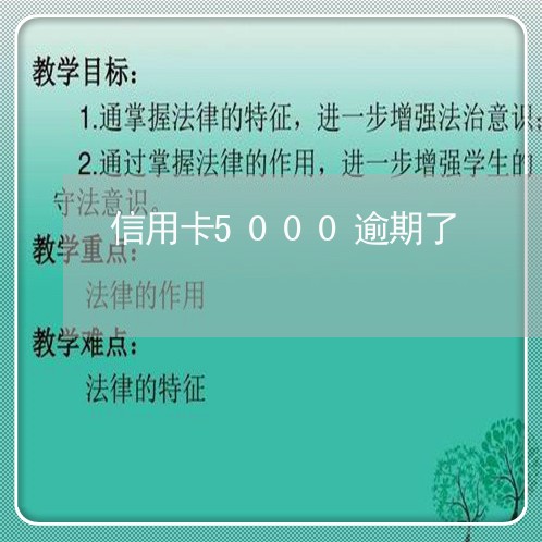 信用卡5000逾期了 信用卡5000逾期了
