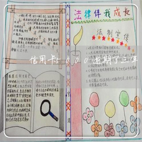 信用卡5000逾期了三年