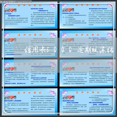 信用卡5000逾期被冻结 信用卡5000逾期被冻结