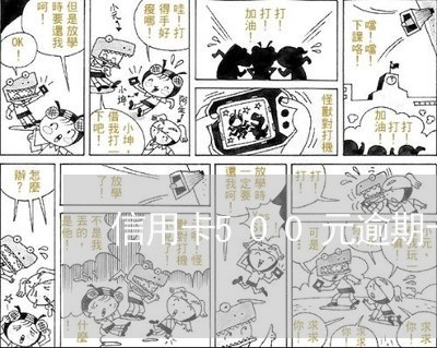 信用卡500元逾期十天 信用卡500元逾期十天
