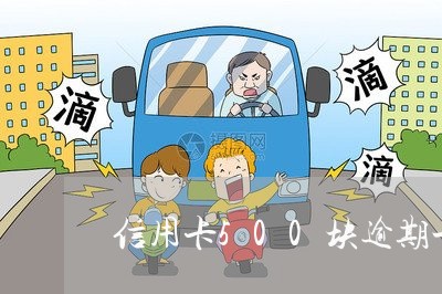 信用卡500块逾期一个月/2023062824047