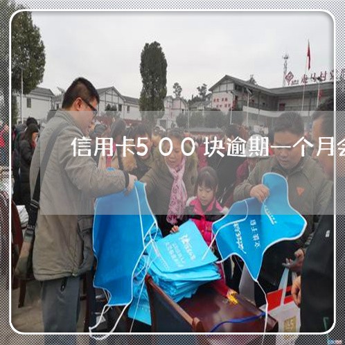 信用卡500块逾期一个月会怎样 信用卡500块逾期一个月会怎样
