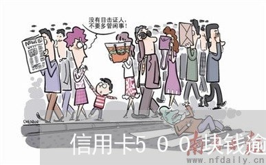 信用卡500块钱逾期3天 信用卡500块钱逾期3天