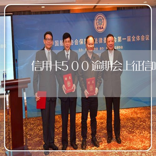 信用卡500逾期会上征信吗