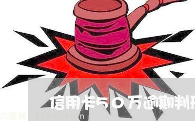信用卡50万逾期判刑 信用卡50万逾期判刑