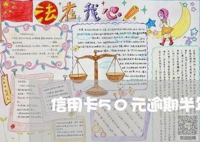 信用卡50元逾期半年会怎样/2023062904827