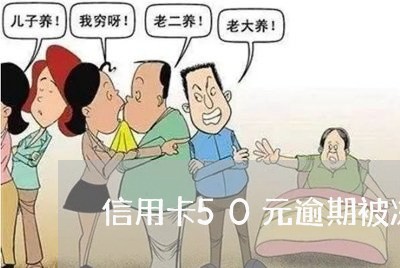 信用卡50元逾期被冻结