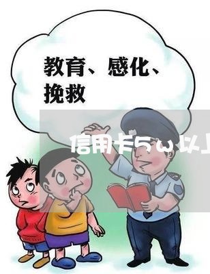 信用卡5w以上还不上 信用卡5w以上还不上