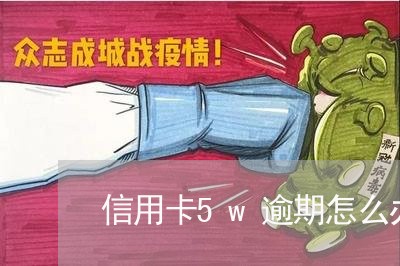 信用卡5w逾期怎么办/2023032240706