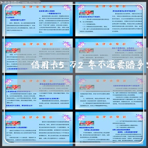 信用卡5万2年不还要赔多少