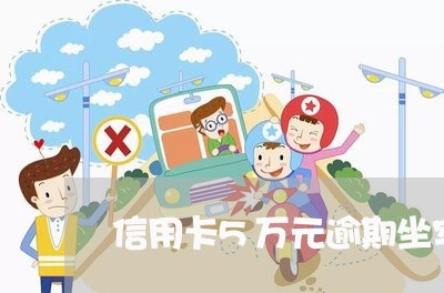 信用卡5万元逾期坐牢不 信用卡5万元逾期坐牢不