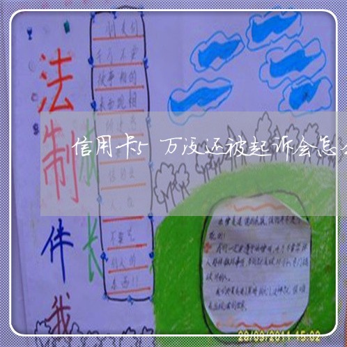 信用卡5万没还被起诉会怎么样