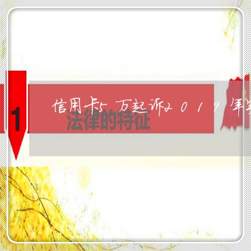 信用卡5万起诉2019年实行