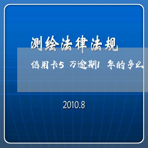 信用卡5万逾期1年的多么 信用卡5万逾期1年的多么