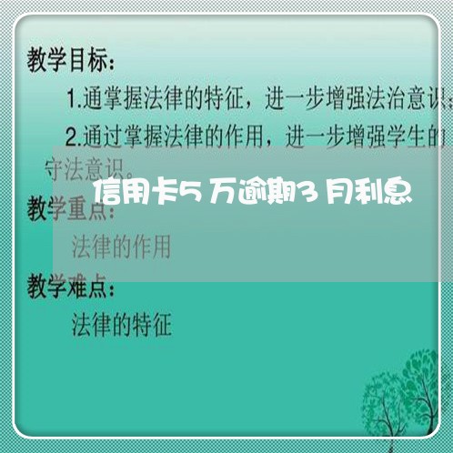 信用卡5万逾期3月利息 信用卡5万逾期3月利息