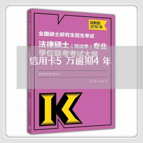 信用卡5万逾期4年