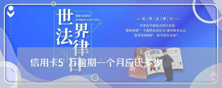 信用卡5万逾期一个月应还多少 信用卡5万逾期一个月应还多少