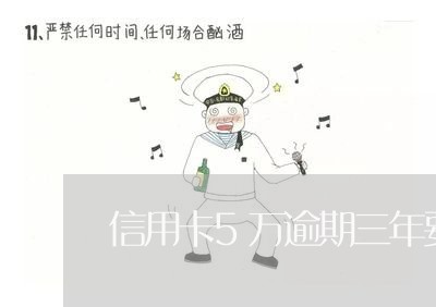 信用卡5万逾期三年要还多少钱
