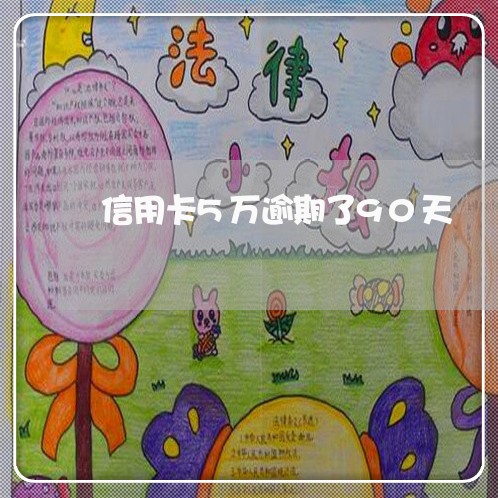 信用卡5万逾期了90天