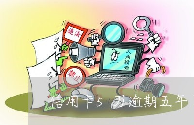 信用卡5万逾期五年了会怎么样/2023062982604