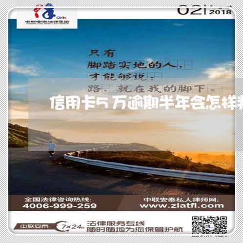 信用卡5万逾期半年会怎样判刑 信用卡5万逾期半年会怎样判刑