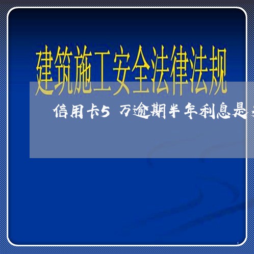 信用卡5万逾期半年利息是多少钱