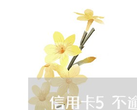 信用卡5不逾期有手续费吗 信用卡5不逾期有手续费吗