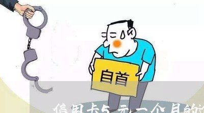 信用卡5元一个月的逾期 信用卡5元一个月的逾期