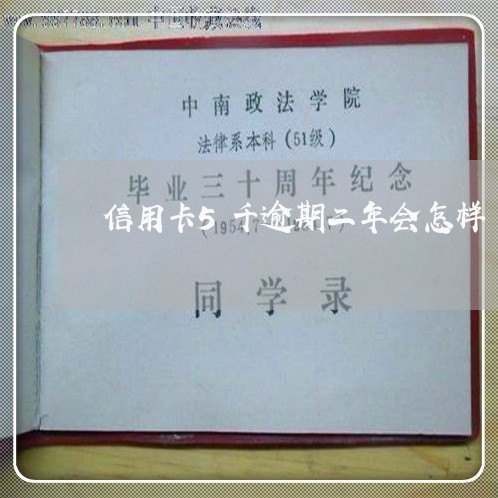 信用卡5千逾期二年会怎样/2023062917167