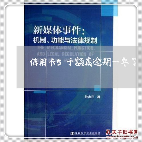 信用卡5千额度逾期一年了/2023062973836