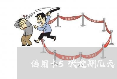 信用卡5块逾期几天 信用卡5块逾期几天