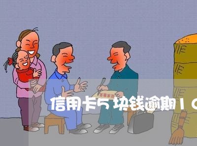 信用卡5块钱逾期10天 信用卡5块钱逾期10天