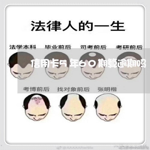 信用卡5年60期算逾期吗 信用卡5年60期算逾期吗