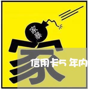 信用卡5年内23个月逾期/2023062805036