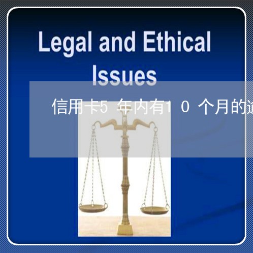 信用卡5年内有10个月的逾期 信用卡5年内有10个月的逾期