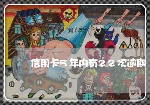 信用卡5年内有22次逾期 信用卡5年内有22次逾期