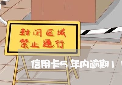 信用卡5年内逾期11次 信用卡5年内逾期11次