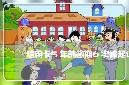 信用卡5年前逾期6次被起诉 信用卡5年前逾期6次被起诉
