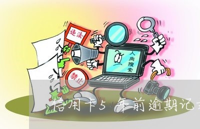 信用卡5年前逾期记录能消除吗 信用卡5年前逾期记录能消除吗