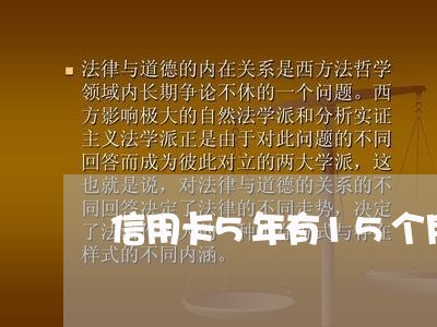 信用卡5年有15个月逾期/2023062778373