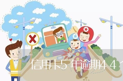 信用卡5年逾期44个月 信用卡5年逾期44个月